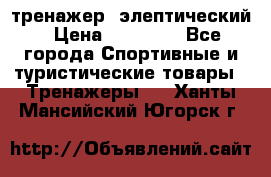 тренажер  элептический › Цена ­ 19 000 - Все города Спортивные и туристические товары » Тренажеры   . Ханты-Мансийский,Югорск г.